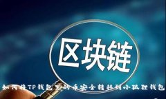 如何将TP钱包里的币安全转